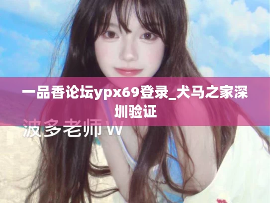 一品香论坛ypx69登录_犬马之家深圳验证