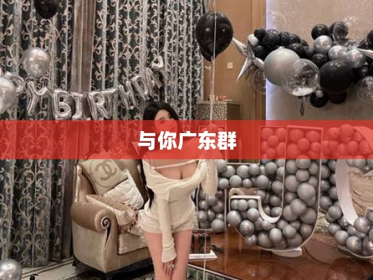 与你广东群