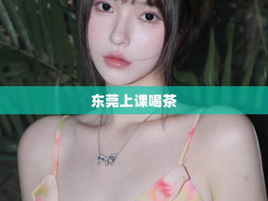 东莞上课喝茶