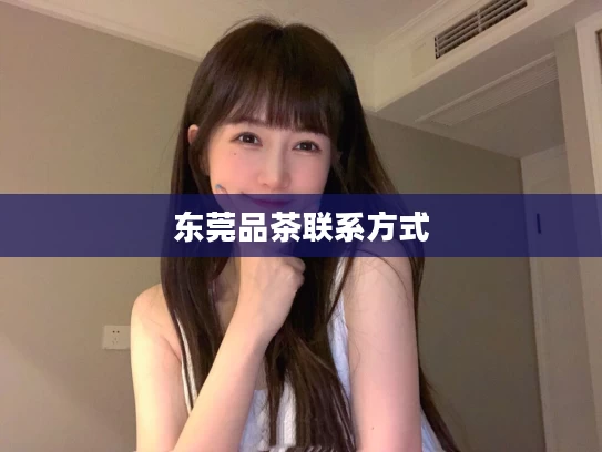 东莞品茶联系方式