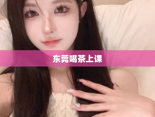 东莞喝茶上课