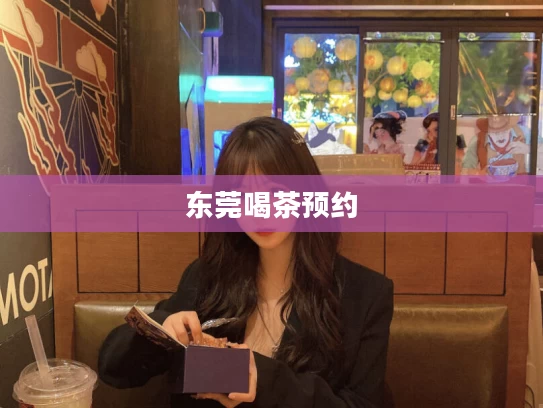 东莞喝茶预约