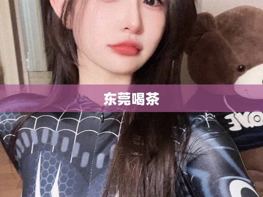 东莞喝茶