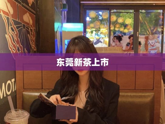 东莞新茶上市