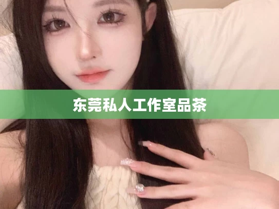 东莞私人工作室品茶