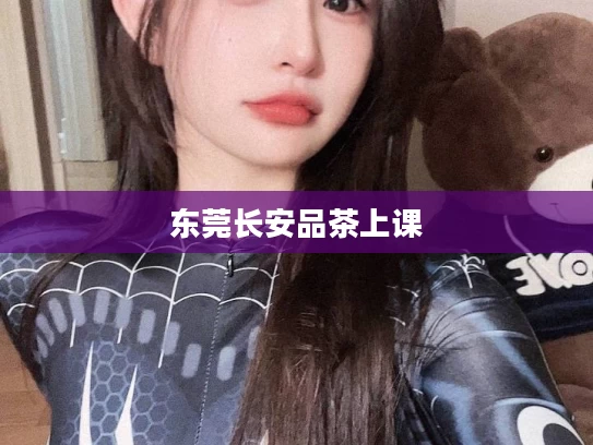 东莞长安品茶上课
