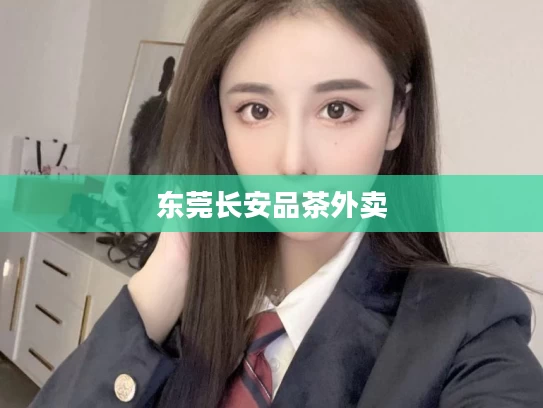 东莞长安品茶外卖