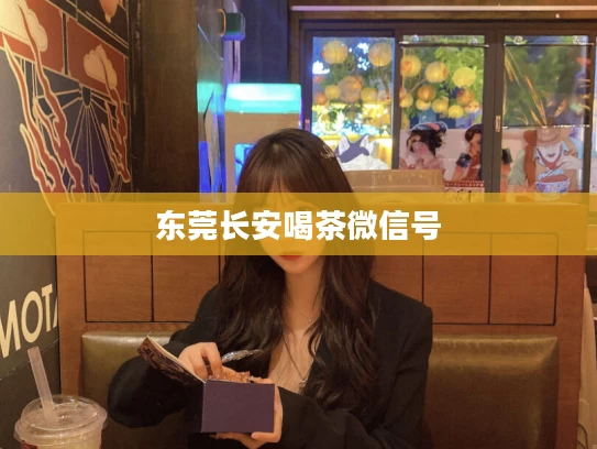东莞长安喝茶微信号