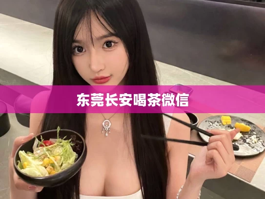东莞长安喝茶微信