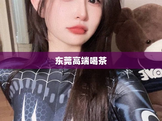 东莞高端喝茶
