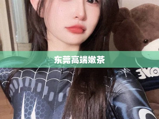 东莞高端嫩茶