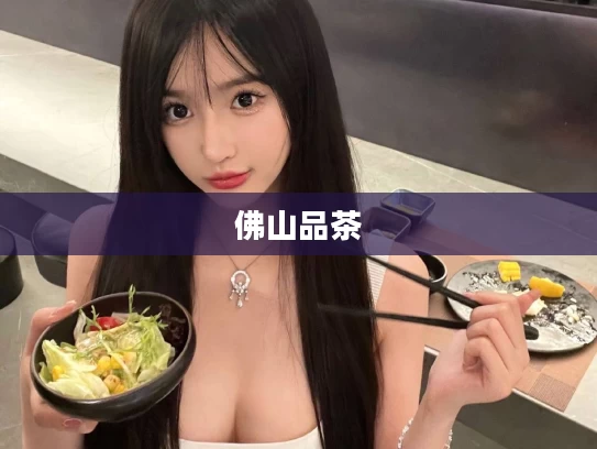 佛山品茶