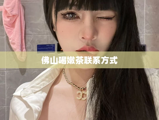 佛山喝嫩茶联系方式