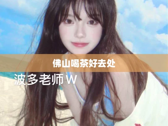 佛山喝茶好去处
