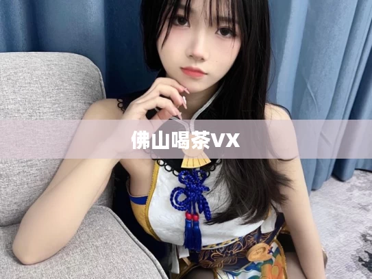 佛山喝茶VX