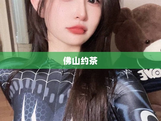 佛山约茶