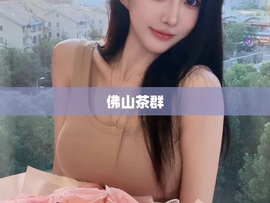 佛山茶群