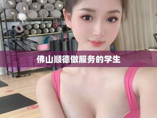 佛山顺德做服务的学生