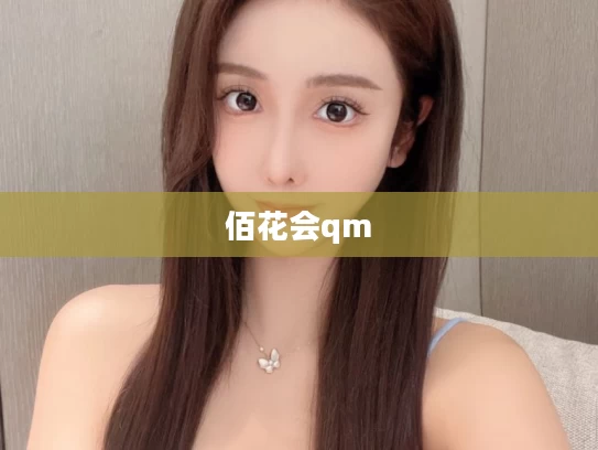 佰花会qm	