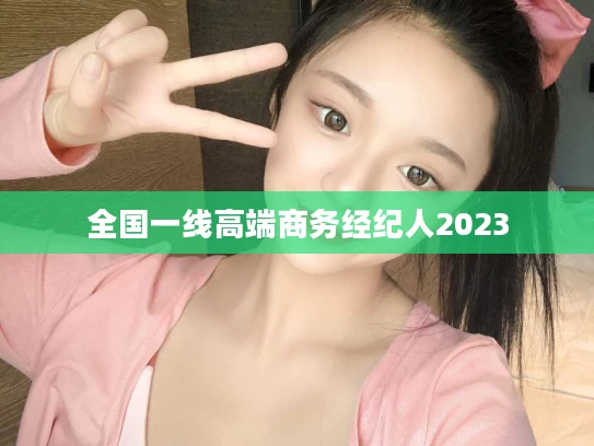 全国一线高端商务经纪人2023