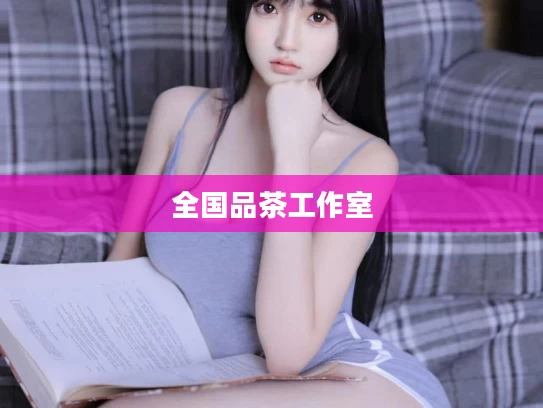 全国品茶工作室