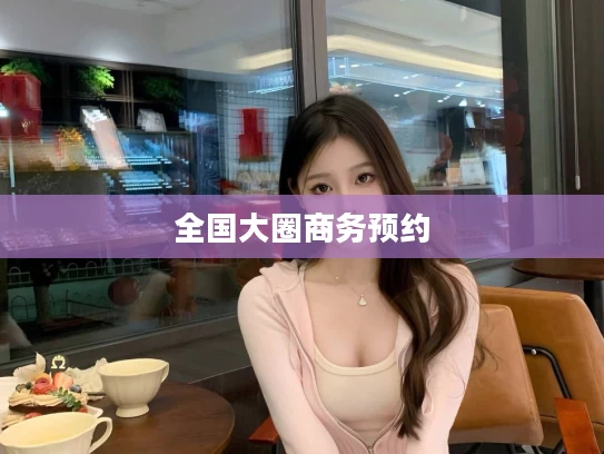 全国大圈商务预约