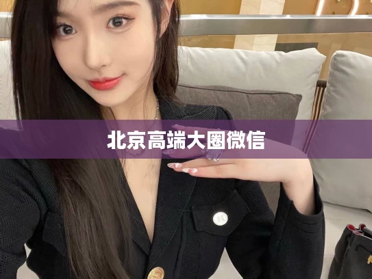 北京高端大圈微信
