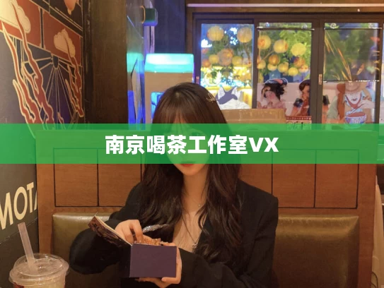 南京喝茶工作室VX