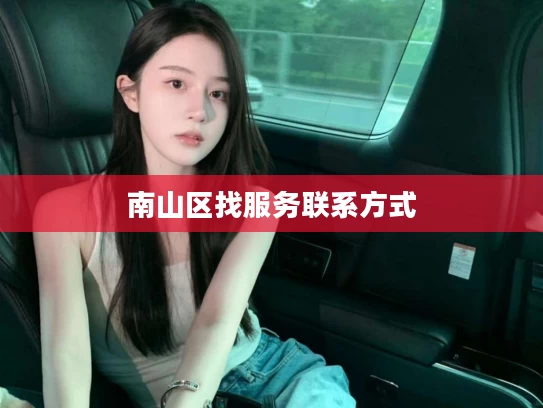 南山区找服务联系方式