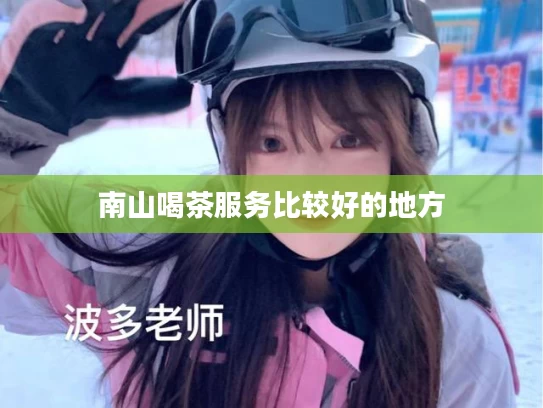 南山喝茶服务比较好的地方