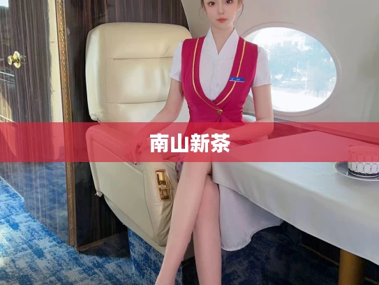 南山新茶