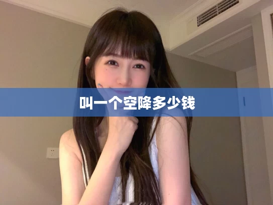 叫一个空降多少钱
