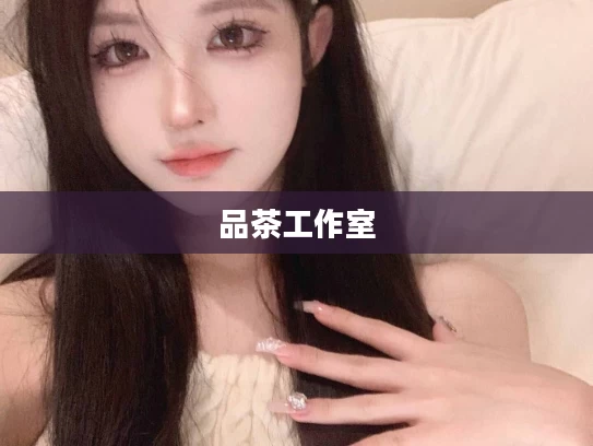 品茶工作室