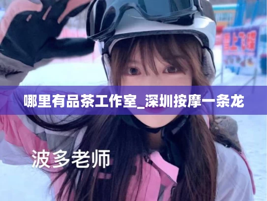 哪里有品茶工作室_深圳按摩一条龙