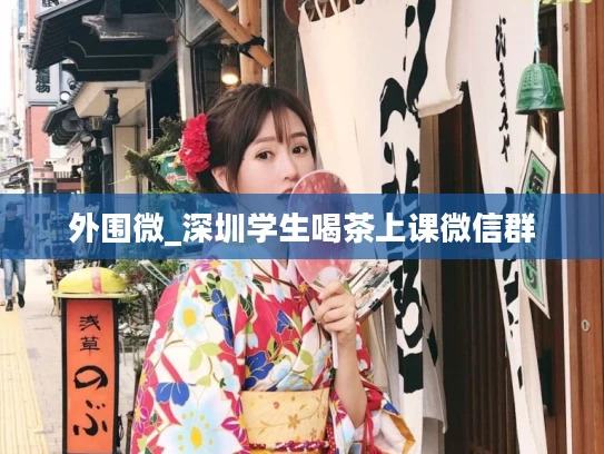 外围微_深圳学生喝茶上课微信群
