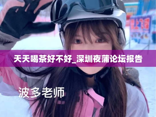 天天喝茶好不好_深圳夜蒲论坛报告