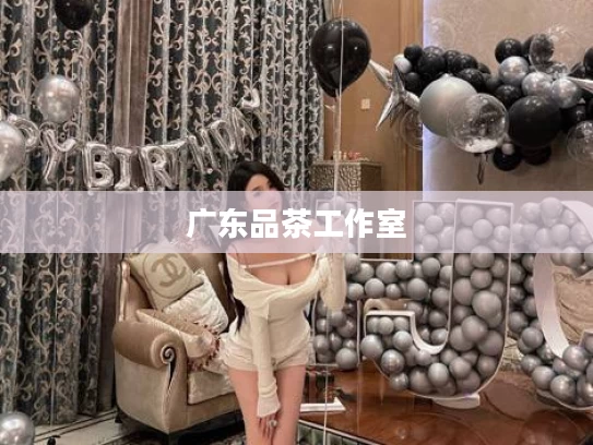 广东品茶工作室