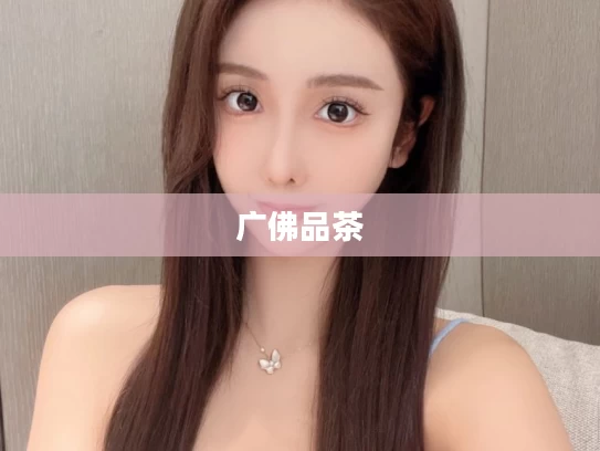 广佛品茶