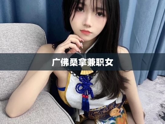 广佛桑拿兼职女
