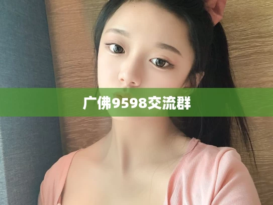 广佛9598交流群