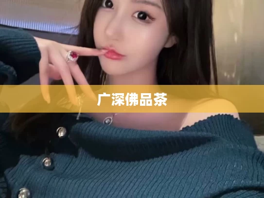 广深佛品茶