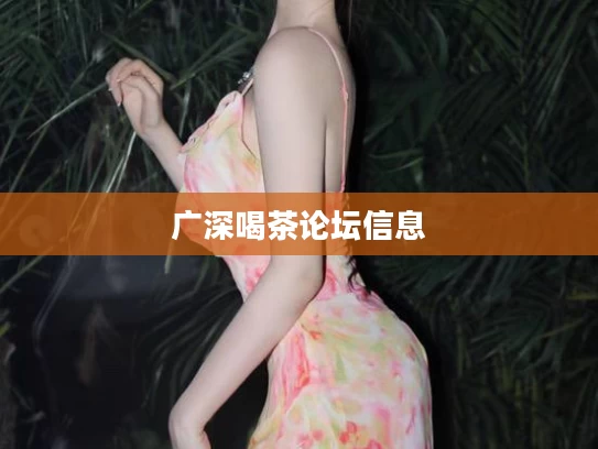 广深喝茶论坛信息
