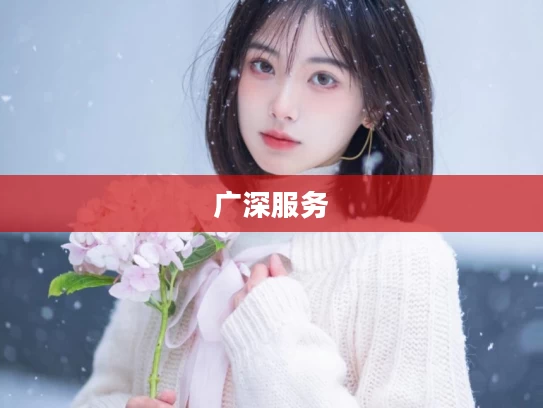 广深服务