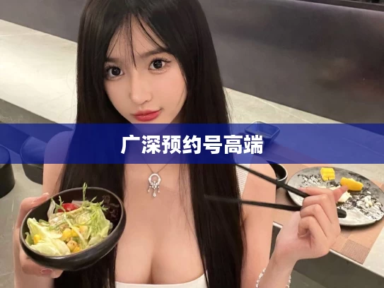 广深预约号高端