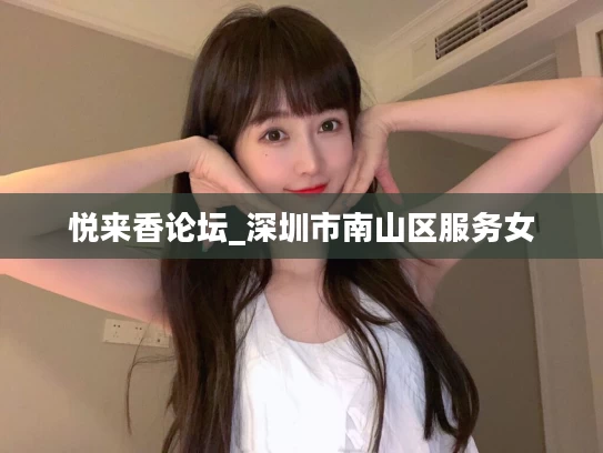悦来香论坛_深圳市南山区服务女
