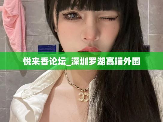 悦来香论坛_深圳罗湖高端外围