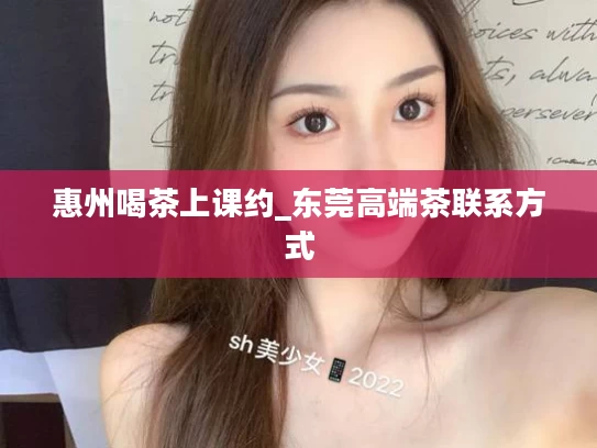惠州喝茶上课约_东莞高端茶联系方式