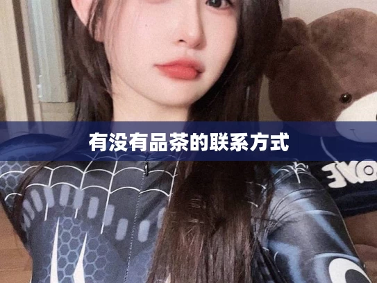 有没有品茶的联系方式