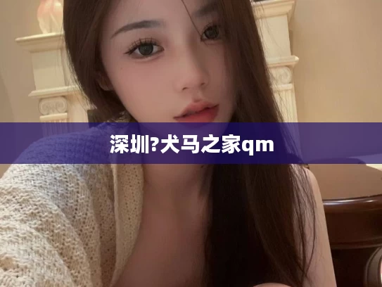 深圳?犬马之家qm