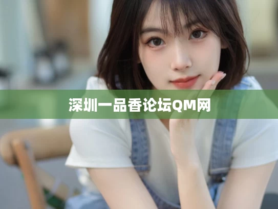深圳一品香论坛QM网